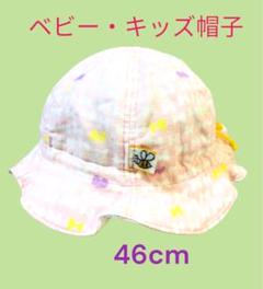 ベビー/キッズ 帽子 ピンク イエローリボン 日除け あごゴム 46cm ☆