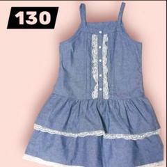 デニムブルー ノースリーブワンピース　130　夏服