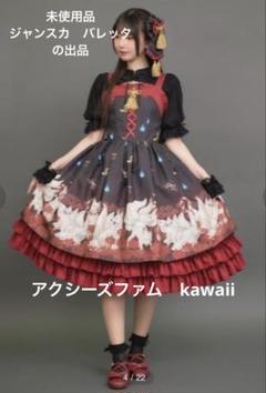 axes femme kawaii 彼岸の白狐会 ジャンスカ axes femme kawaii（アクシーズファムカワイイ）の「彼岸の白狐