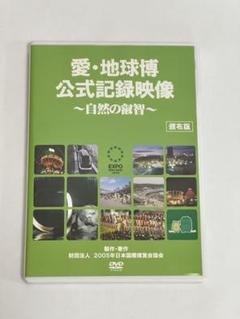 2025年最新】愛地球博DVDの人気アイテム - メルカリ