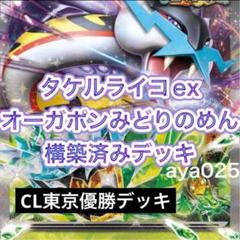 ポケカ CL東京優勝デッキ タケルライコex ライコポン 構築済み