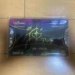 デュエルマスターズ DMART-15 超獣戯画　未開封 デュエルマスターズ DMART-15 超獣戯画 未開封 - メルカリ