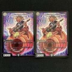 【メルカリ便】デュエマ マキシマムザ亮君　暴君覚醒MAXIMUM森羅曼象　2枚