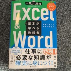 Excel & Wordの基本が学べる教科書