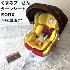 【美品】限定モデル　くまのプーさん ディズニーチャイルドシート西松屋 DN-1004チャイルドシートくまのプーさん – シーエー産商