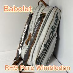 Babolat RH9 Pure Wimbledon ラケットバッグ　9本