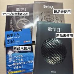 数学I Ⅱ A 教科書 数研出版 数学I・A単問ターゲット334四訂版新課程版