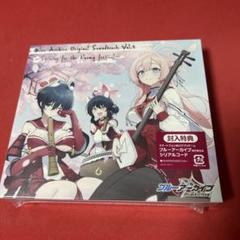 新品未開封　ブルーアーカイブ　サントラ　Vol1〜Vol6 コードおまけ付 Blue Archive Original Soundtrack (Vol.6～Keeping for the