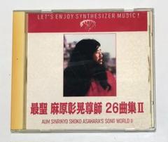 麻原彰晃 オウム真理教 26曲集2 レア CD集 アーレフ