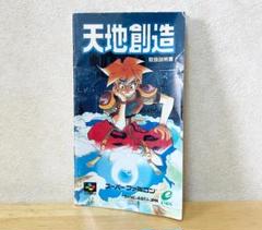 2025年最新】天地創造 sfcの人気アイテム - メルカリ