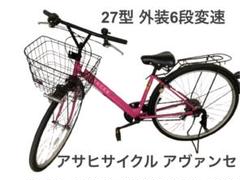 良品】アサヒサイクル アヴァンセ 27型 外装6段変速 ピンク