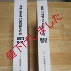 建築物環境衛生管理技術者 講習会テキスト 上巻、下巻のサムネイル