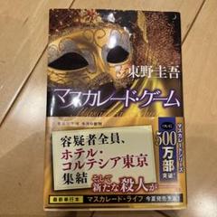 マスカレード・ゲーム