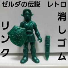 リンク　消しゴム　ゼルダの伝説　レトロ　レア　昔　フィギュア　任天堂　懐かしい m32796105611_1.jpg?1721525894