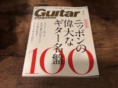 ギターマガジン 2020年7月号 ニッポンの偉大なギター名盤