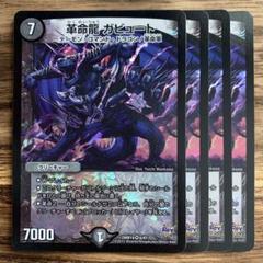 デュエルマスターズ 革命龍 ガビュート ４枚 革命龍 ガビュート｜デュエマシングルカード通販のカード