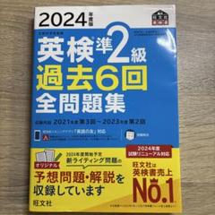 2024年度版 英検準2級 過去6回全問題集