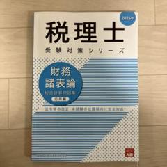 【新品未使用・2025年】大原税理士 財務諸表論　過去試験問題集 税理士 財務諸表論 総合計算問題集 基礎編 2025年 (税理士受験
