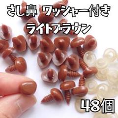 さし鼻 ライトブラウン ワッシャー付き ぬいぐるみの鼻 48個 在庫処分のサムネイル