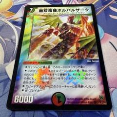 最安値 無双竜機ボルバルザーク 初期 - メルカリ