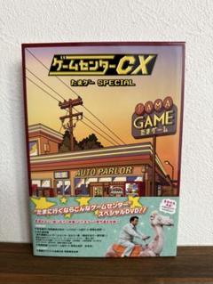 Amazon.co.jp: ゲームセンターCX たまゲー スペシャル 初回限定