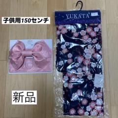 値下げ新品未使用 子供用150花柄浴衣 ネイビー ピンク撫子柄飾り帯セットキッズ