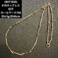 (A053005)K18ネックレス ホールマーク750 18金YG チェーン A053005)K18ネックレス ホールマーク750 18金YG チェーン