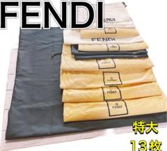 H2684 FENDI フェンディ　特大　大　収納　保存袋　袋　まとめ バッグ H2684 FENDI フェンディ 特大 大 収納 保存袋 袋 まとめ バッグ