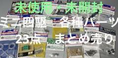 ミニ四駆　モーター部品　パーツ23点 ※未使用　未開封 ミニ四駆 モーター部品 パーツ23点 ※未使用 未開封 - メルカリ