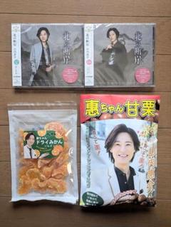 山内惠介 北の断層 2枚組　甘栗　ドライみかん