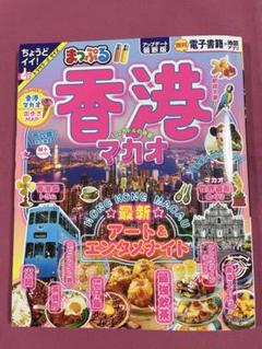 まっぷる(昭文社)香港•マカオ 2024-2025 - メルカリ