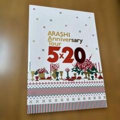 2025年最新】嵐 anniversary tour 5 20パンフレットの人気