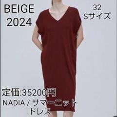 ベイジ NADIA バーガンディサマーニットドレス 32 S 2024 現行