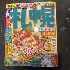 【中古】 札幌 富良野・小樽・旭山動物園 ’１０/昭文社 まっぷる 札幌 小樽・富良野・旭山動物園'26 – 昭文社オンライン