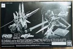 新品未開封　RG シラヌイパック&HGゼウスシルエット用接続パーツ Amazon | RG 1/144 アカツキガンダム用シラヌイパック & HG