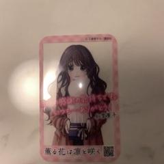 薫る花は凛と咲く　特典　限定　1点