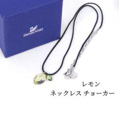 美品 SWAROVSKI スワロフスキー レモン ネックレス チョーカー