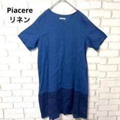 Piacere 半袖　ワンピース　チュニック　リネン　青　シンプル