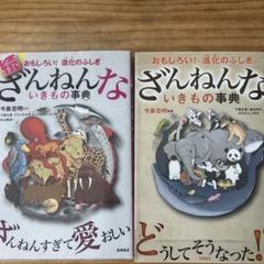 ざんねんないきもの事典　2冊セット