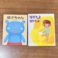 絵本　ほげちゃん　はけたよはけたよ　名作絵本　2冊セット