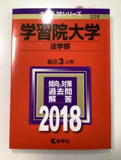 学習院大学(法学部) (2013年版 大学入試シリーズ) 検索結果一覧｜「赤本」の教学社 大学過去問題集