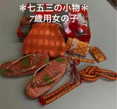 ★七五三★女の子用の小物★ A- 38