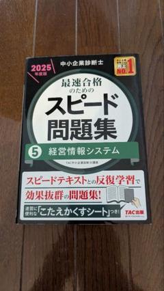 2025年最新】スピード問題集 中小企業診断士の人気アイテム