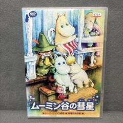ムーミン谷の彗星　DVD ムーミン谷の彗星 DVD Amazon.co.jp: ムーミン谷の彗星 [DVD