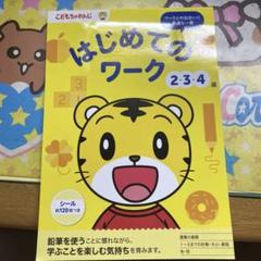 こどもちゃれんじ　はじめてのワーク　お勉強　幼稚園児　しまじろう