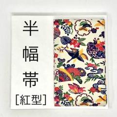 ［半幅帯/ 正絹］小袋帯　紅型　雪輪　うちわ　蝶　夏祭り　盆踊り　花火大会　浴衣 半幅帯/ 正絹］小袋帯 紅型 雪輪 うちわ 蝶 夏祭り 盆踊り 花火