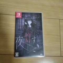 Switch 夜、灯す