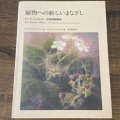 植物への新しいまなざし ゲーテ=シュタイナー的植物観察術
