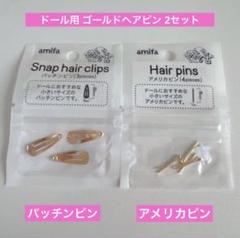 ドール用 ゴールド アメピンとパッチンピン ぬい活 アミファ セリア amifaのサムネイル