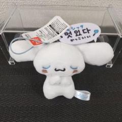 シナモロール かわいいハングルマスコット　モシッタ
